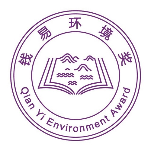 钱易环境奖