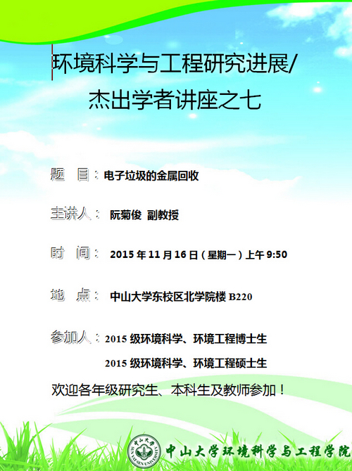 11月16日（星期一）上午9:50，阮菊俊副教授 环境科学与工程研究进展/杰出学者讲座之七“电子垃圾的金属回收”
