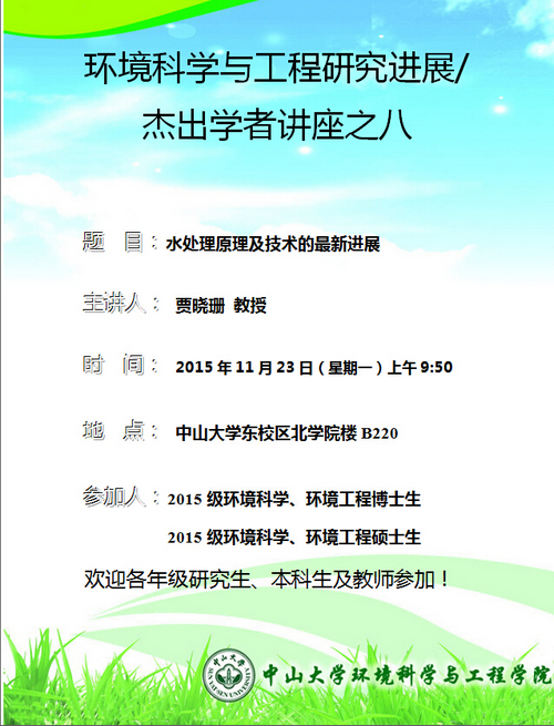 11月23日（星期一）上午9:50，贾晓珊教授 环境科学与工程研究进展/杰出学者讲座之八“水处理原理及技术的最新进展”