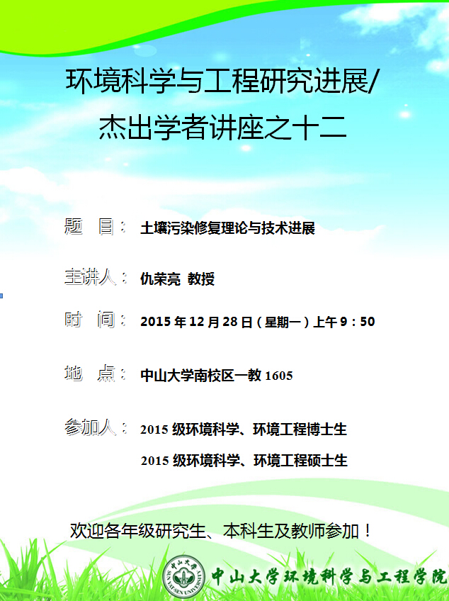2015年12月28日（星期一）上午9：50，仇荣亮 教授 环境科学与工程研究进展/杰出学者讲座之十二“土壤污染修复理论与技术进展“